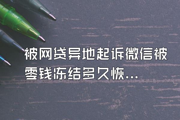 被网贷异地起诉微信被零钱冻结多久恢复使用