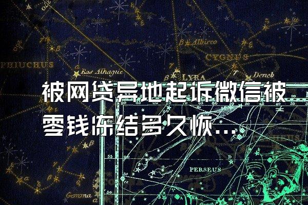 被网贷异地起诉微信被零钱冻结多久恢复正常