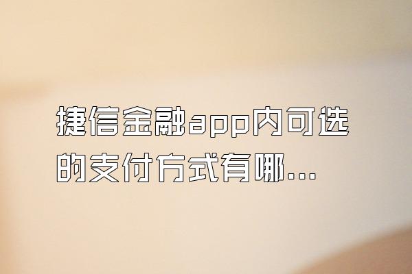 捷信金融app内可选的支付方式有哪几种