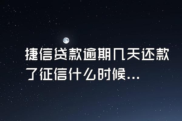 捷信贷款逾期几天还款了征信什么时候消掉