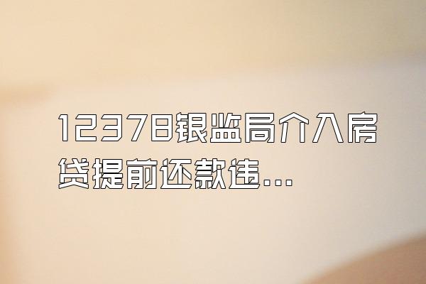 12378银监局介入房贷提前还款违约金