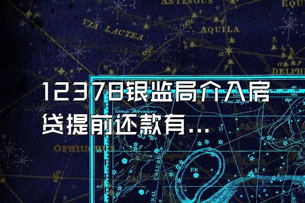 12378银监局介入房贷提前还款有用吗