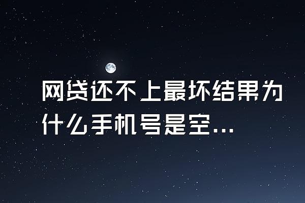 网贷还不上最坏结果为什么手机号是空号码