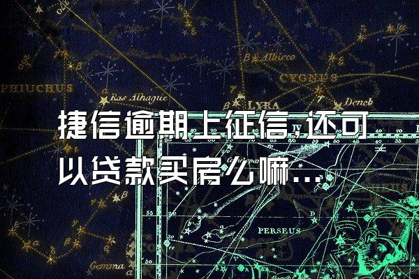 捷信逾期上征信,还可以贷款买房么嘛知乎