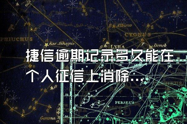 捷信逾期记录多久能在个人征信上消除记录