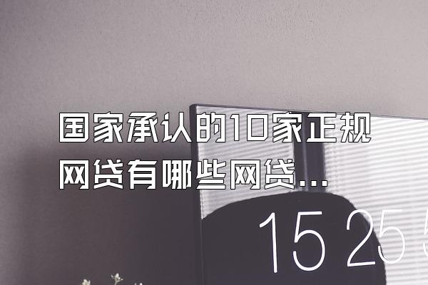 国家承认的10家正规网贷有哪些网贷平台