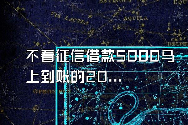 不看征信借款5000马上到账的2022