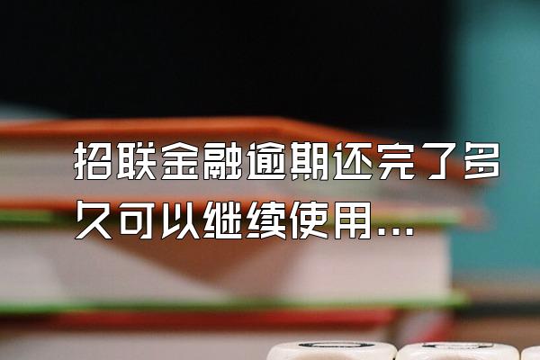 招联金融逾期还完了多久可以继续使用借呗