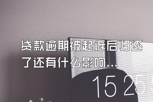 贷款逾期被起诉后归还了还有什么影响吗?