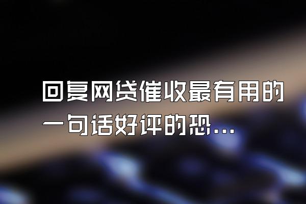 回复网贷催收最有用的一句话好评的恐怖片