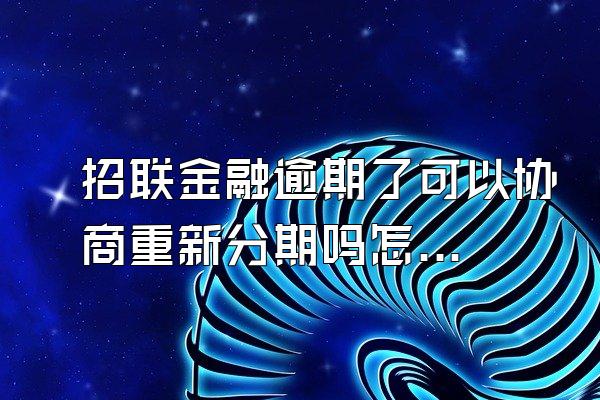 招联金融逾期了可以协商重新分期吗怎么办