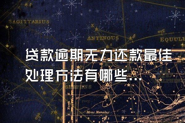 贷款逾期无力还款最佳处理方法有哪些问题