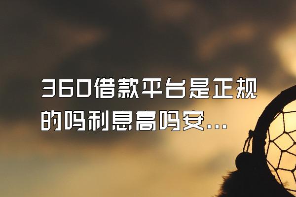 360借款平台是正规的吗利息高吗安全吗