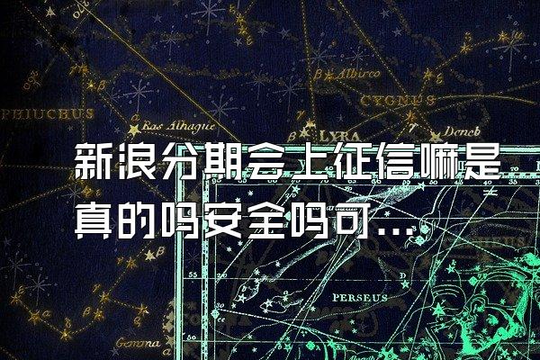 新浪分期会上征信嘛是真的吗安全吗可靠吗