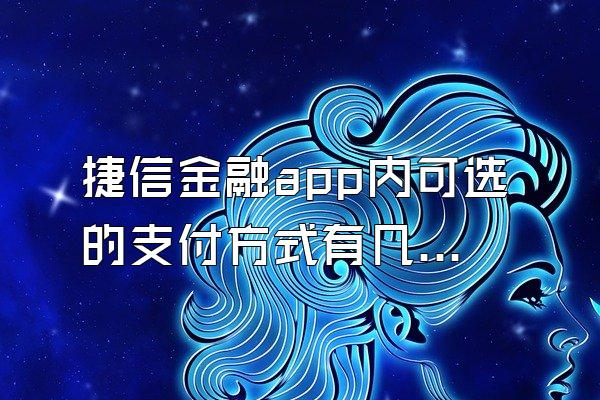 捷信金融app内可选的支付方式有几种