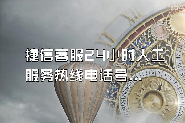 捷信客服24小时人工服务热线电话号码