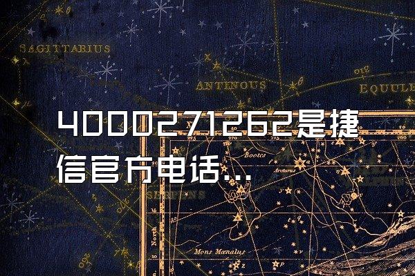 4000271262是捷信官方电话吗