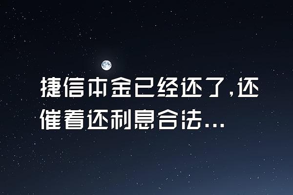 捷信本金已经还了,还催着还利息合法吗