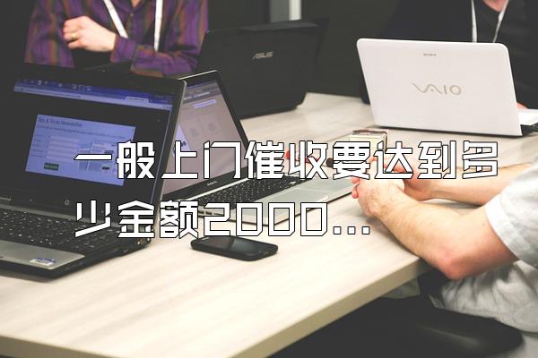 一般上门催收要达到多少金额20000