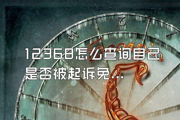 12368怎么查询自己是否被起诉免费