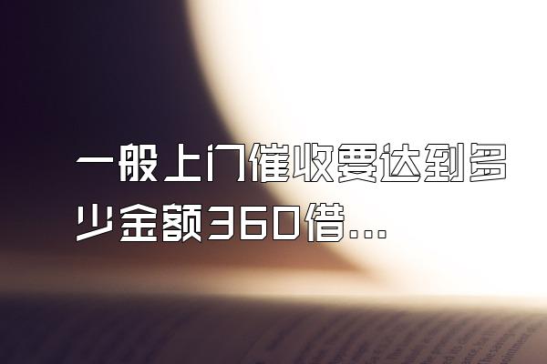 一般上门催收要达到多少金额360借条