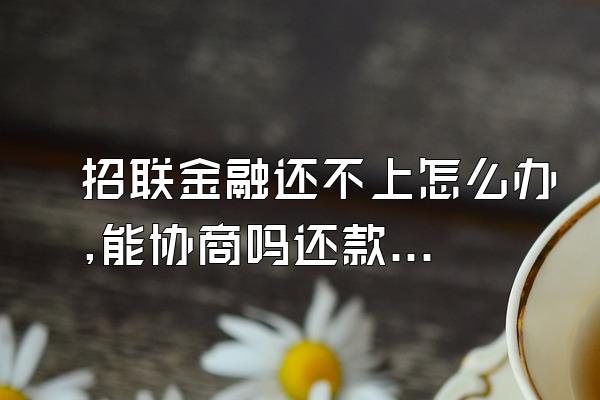 招联金融还不上怎么办,能协商吗还款吗