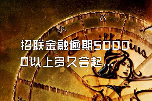 招联金融逾期50000以上多久会起诉