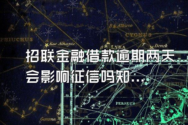 招联金融借款逾期两天会影响征信吗知乎