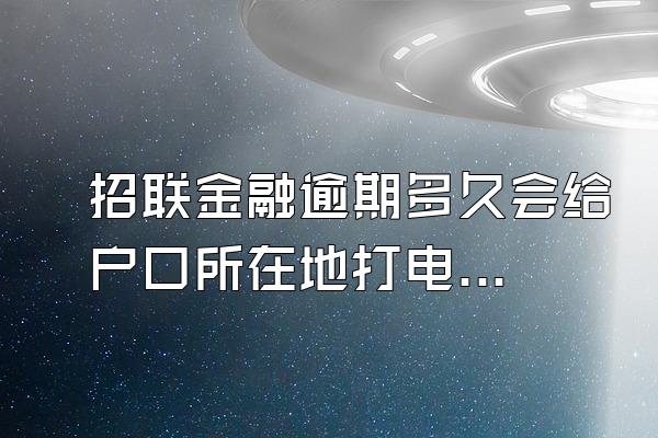 招联金融逾期多久会给户口所在地打电话