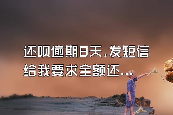 还呗逾期8天,发短信给我要求全额还款