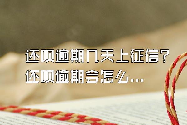 还呗逾期几天上征信?还呗逾期会怎么样