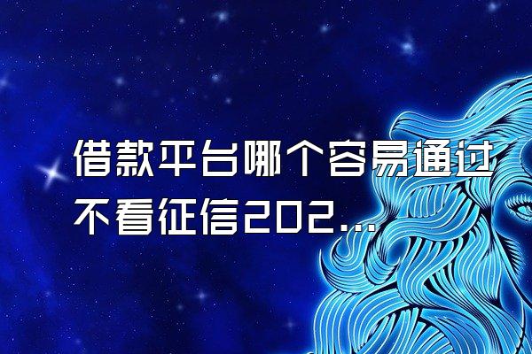 借款平台哪个容易通过不看征信2020