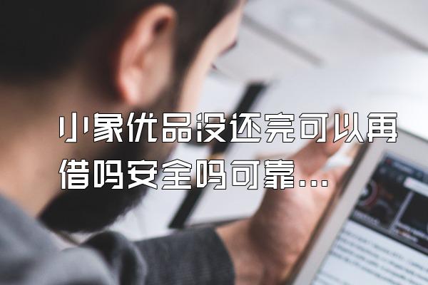 小象优品没还完可以再借吗安全吗可靠吗