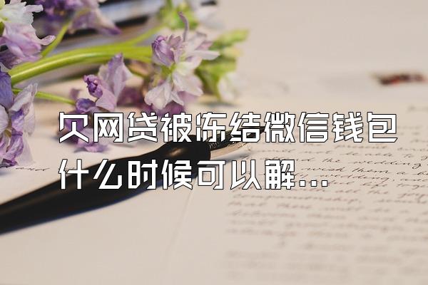 欠网贷被冻结微信钱包什么时候可以解封