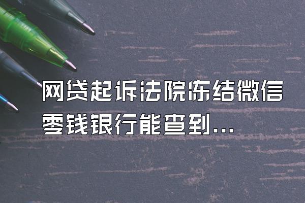 网贷起诉法院冻结微信零钱银行能查到吗