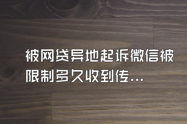 被网贷异地起诉微信被限制多久收到传票