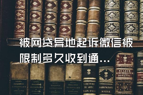 被网贷异地起诉微信被限制多久收到通知