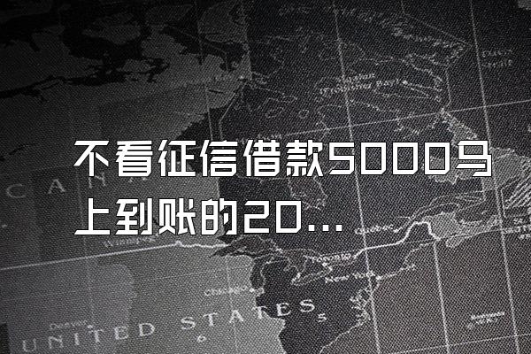 不看征信借款5000马上到账的20岁