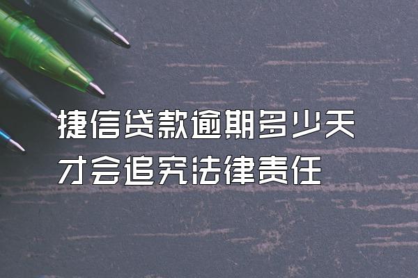 捷信贷款逾期多少天才会追究法律责任