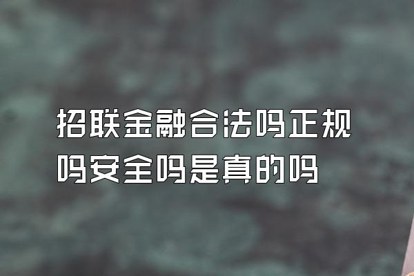 招联金融合法吗正规吗安全吗是真的吗