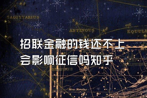 招联金融的钱还不上会影响征信吗知乎