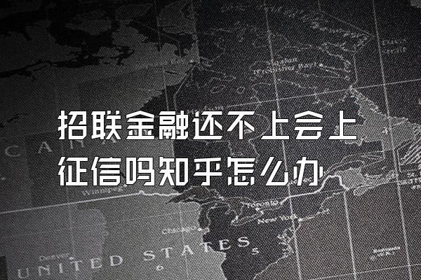 招联金融还不上会上征信吗知乎怎么办