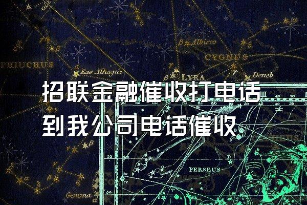 招联金融催收打电话到我公司电话催收