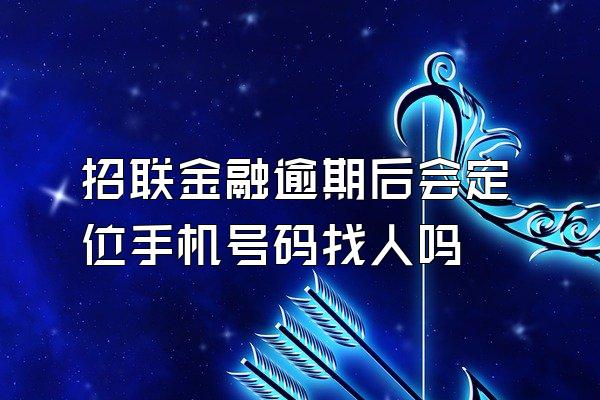 招联金融逾期后会定位手机号码找人吗