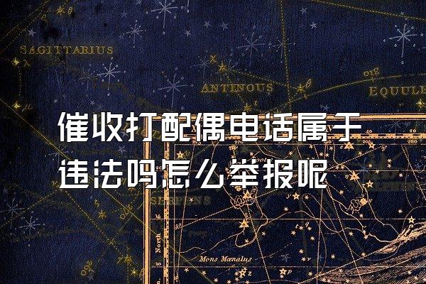 催收打配偶电话属于违法吗怎么举报呢