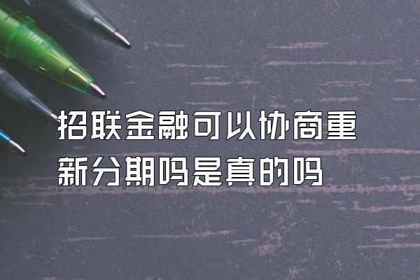 招联金融可以协商重新分期吗是真的吗