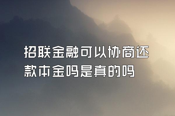 招联金融可以协商还款本金吗是真的吗