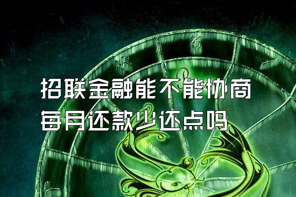 招联金融能不能协商每月还款少还点吗