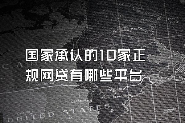 国家承认的10家正规网贷有哪些平台