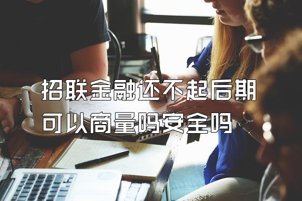 招联金融还不起后期可以商量吗安全吗